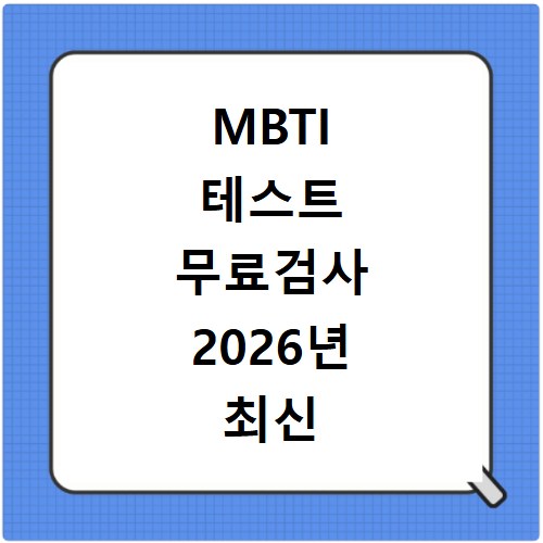 MBTI 테스트 무료검사 2026년 최신 정식 문항으로 내 성격 확인하기