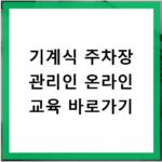 기계식 주차장 관리인 온라인 교육 바로가기