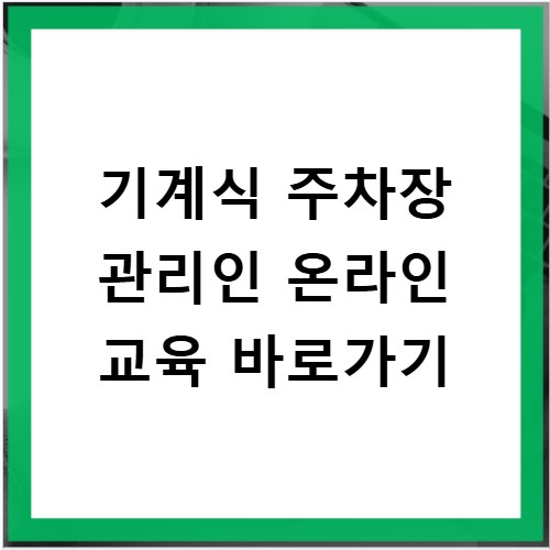 기계식 주차장 관리인 온라인 교육 바로가기