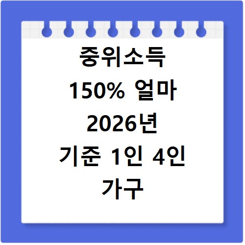 중위소득 150% 얼마 2026년 기준 1인 4인 가구 소득 산정액