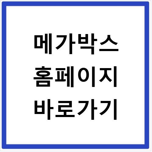 메가박스 홈페이지 바로가기