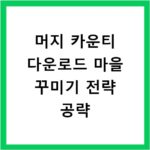 머지 카운티 다운로드 마을 꾸미기 전략 공략