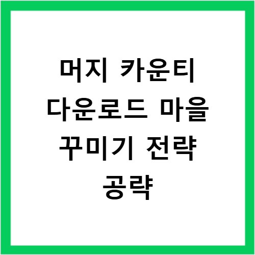 머지 카운티 다운로드 마을 꾸미기 전략 공략