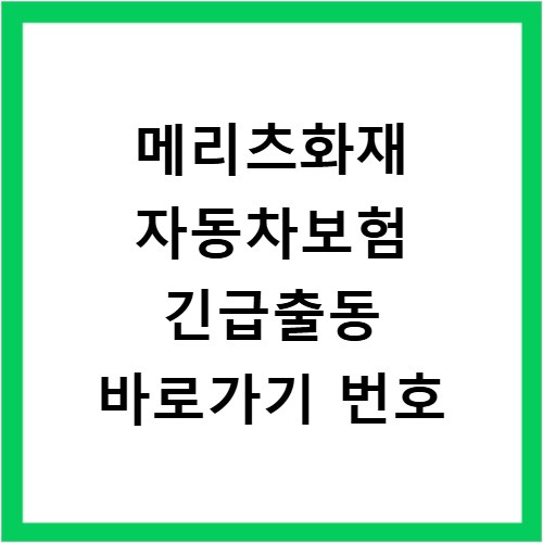 메리츠화재 자동차보험 긴급출동 바로가기 번호