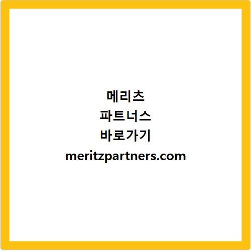 메리츠 파트너스 바로가기 meritzpartners.com