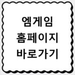 엠게임 홈페이지 바로가기
