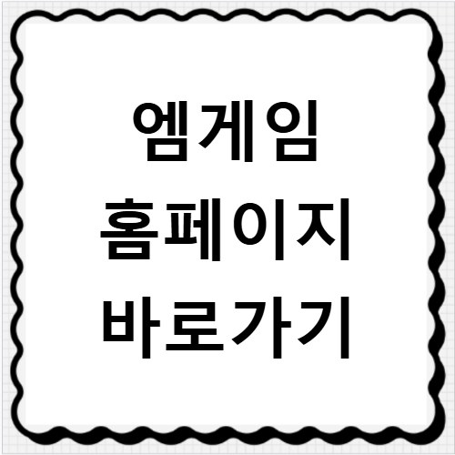엠게임 홈페이지 바로가기
