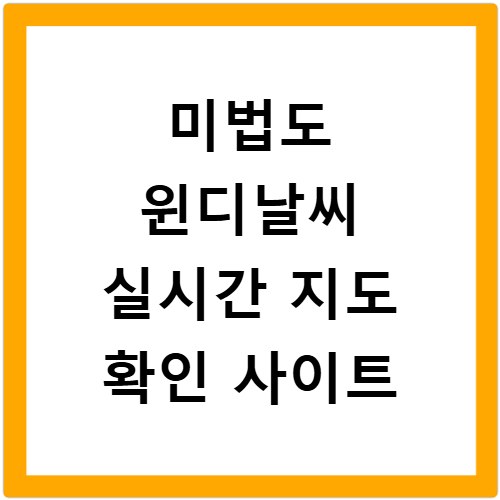 미법도 윈디날씨 실시간 지도 확인 사이트