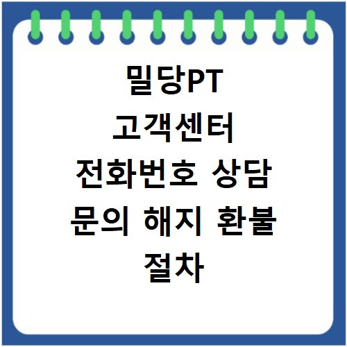 밀당PT 고객센터 전화번호 상담 문의 해지 환불 절차 안내