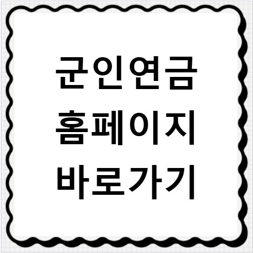군인연금 홈페이지 바로가기