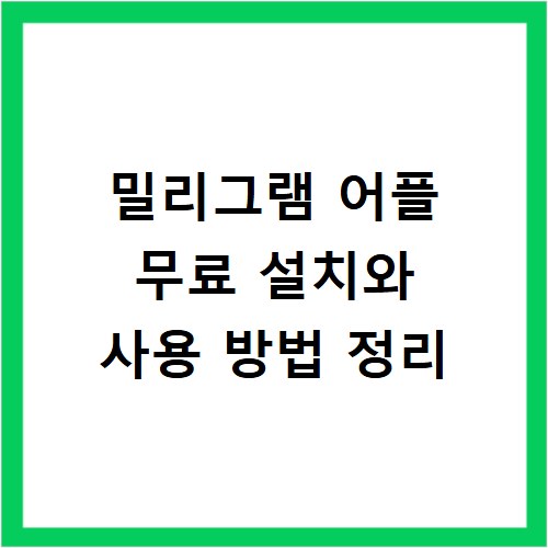 밀리그램 어플 무료 설치와 사용 방법 정리