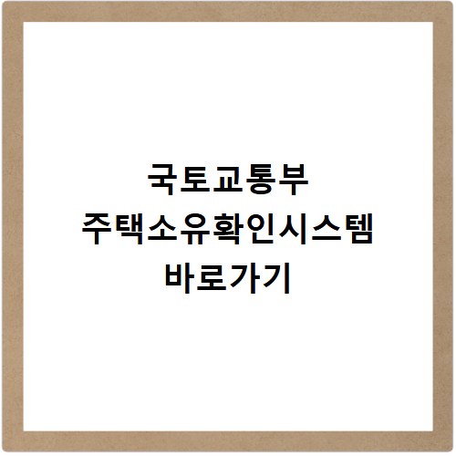 국토교통부 주택소유확인시스템 바로가기