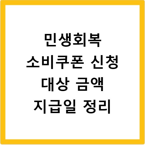 민생회복 소비쿠폰 신청 대상 금액 지급일 정리