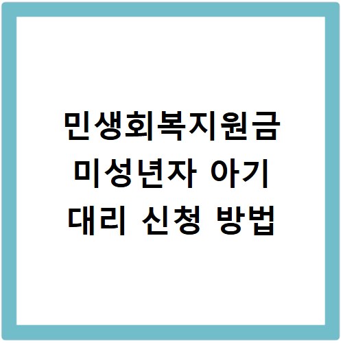 민생회복지원금 미성년자 아기 대리 신청 방법