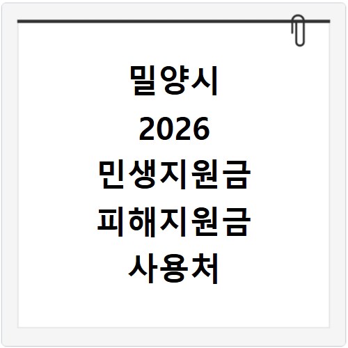 밀양시 2026 민생지원금 피해지원금 사용처 총정리