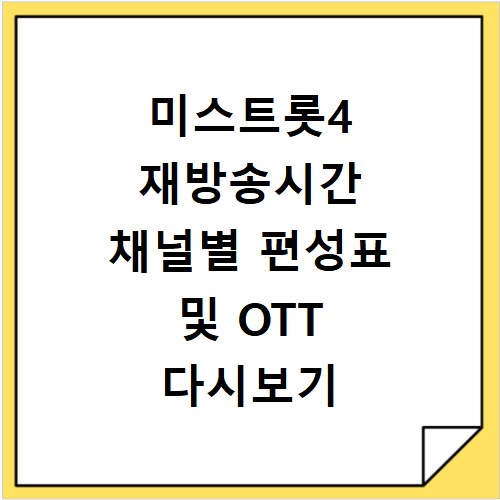 미스트롯4 재방송시간 채널별 편성표 및 OTT 다시보기 사이트