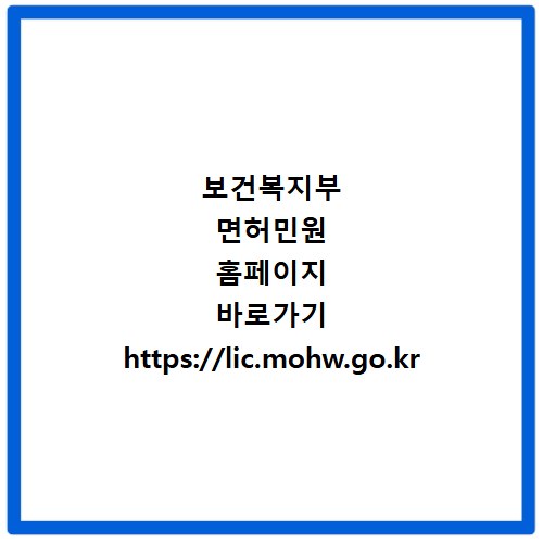 보건복지부 면허민원 홈페이지 바로가기 https://lic.mohw.go.kr