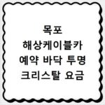 목포 해상케이블카 예약 바닥 투명 크리스탈 요금