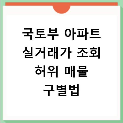 국토부 아파트 실거래가 조회 허위 매물 구별법