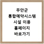 무안군 통합예약시스템 시설 이용 홈페이지 바로가기