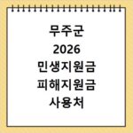 무주군 2026 민생지원금 피해지원금 사용처 총정리