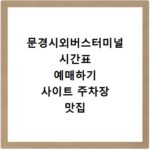 문경시외버스터미널 시간표 예매하기 사이트 주차장 맛집 카페