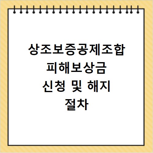 상조보증공제조합 피해보상금 신청 및 해지 절차