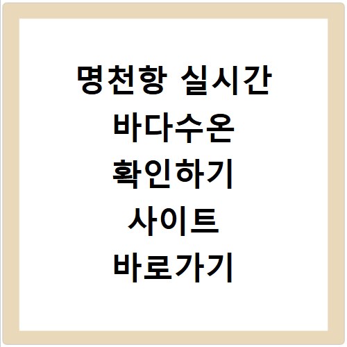 명천항 실시간 바다수온 확인하기 사이트 바로가기