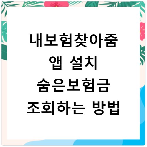내보험찾아줌 앱 설치 숨은보험금 조회하는 방법