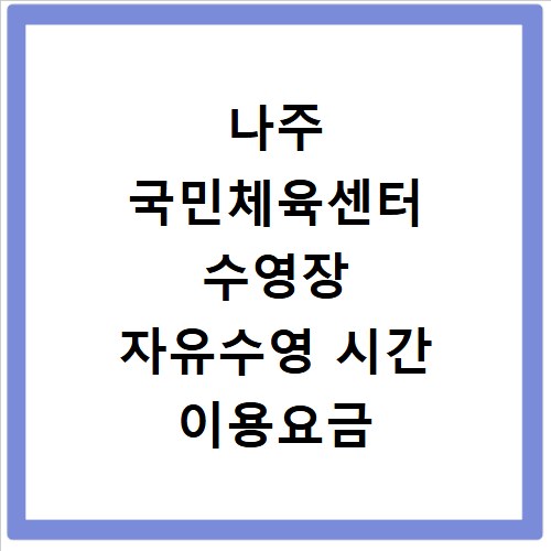 나주 국민체육센터 수영장 자유수영 시간 이용요금