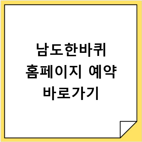남도한바퀴 홈페이지 예약 바로가기