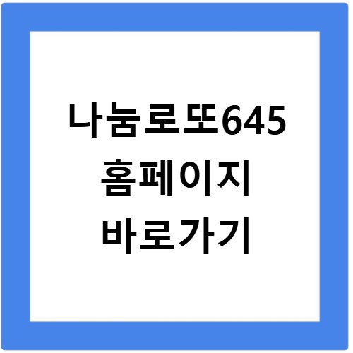 나눔로또645 홈페이지 바로가기