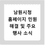 남원시청 홈페이지 민원 해결 및 주요 행사 소식