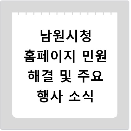 남원시청 홈페이지 민원 해결 및 주요 행사 소식