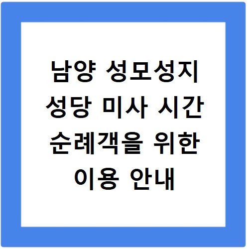 남양 성모성지 성당 미사 시간 순례객을 위한 이용 안내