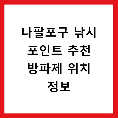 나팔포구 낚시 포인트 추천 방파제 위치 정보