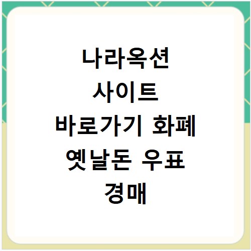 나라옥션 사이트 바로가기 화폐 옛날돈 우표 경매 참여 및 판매 가격 확인