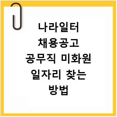 나라일터 채용공고 공무직 미화원 일자리 찾는 방법