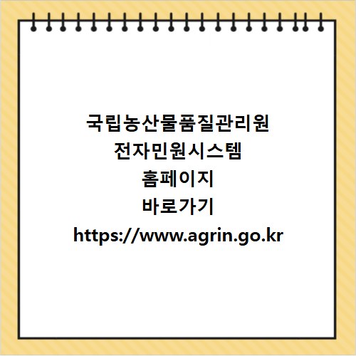 국립농산물품질관리원 전자민원시스템 홈페이지 바로가기 https://www.agrin.go.kr