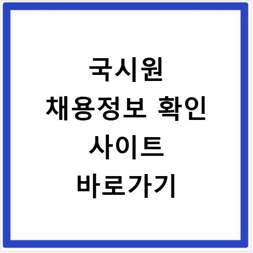 국시원 채용정보 확인 사이트 바로가기