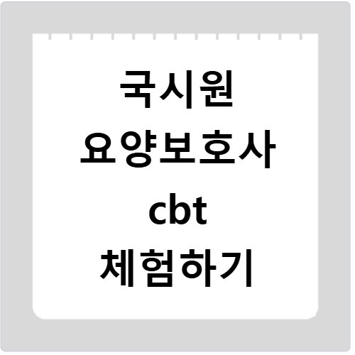 국시원 요양보호사 cbt 체험하기