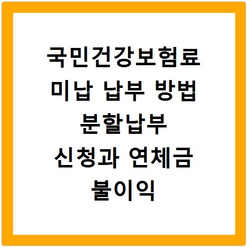 국민건강보험료 미납 납부 방법 분할납부 신청과 연체금 불이익