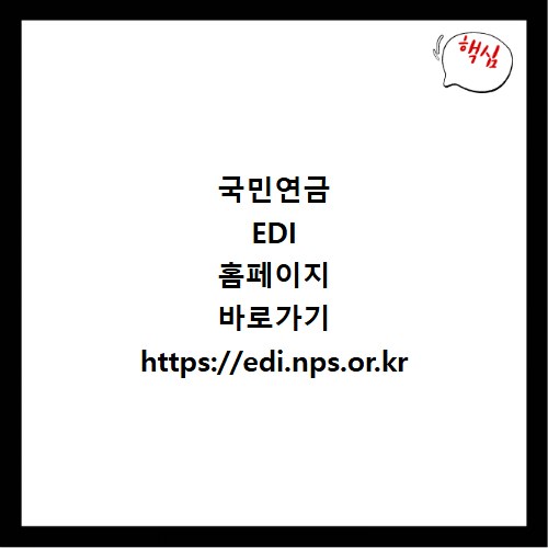 국민연금 EDI 홈페이지 바로가기 https://edi.nps.or.kr