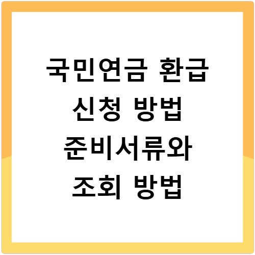 국민연금 환급 신청 방법 준비서류와 조회 방법