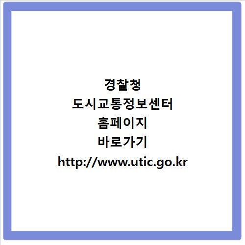 경찰청 도시교통정보센터 홈페이지 바로가기 http://www.utic.go.kr