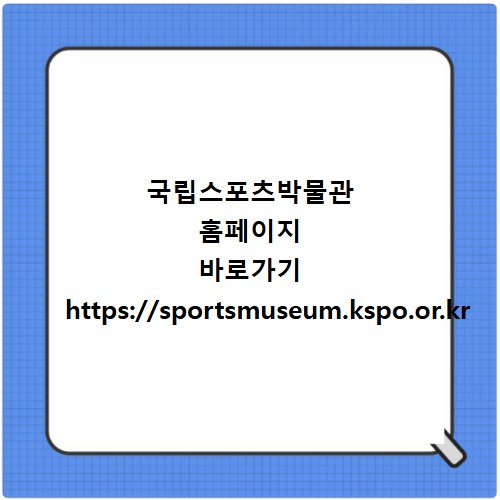 국립스포츠박물관 홈페이지 바로가기 https://sportsmuseum.kspo.or.kr