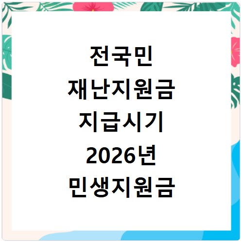 전국민 재난지원금 지급시기 2026년 민생지원금 대상과 금액