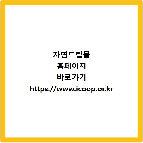 자연드림몰 홈페이지 바로가기 https://www.icoop.or.kr