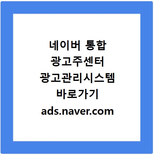 네이버 통합 광고주센터 광고관리시스템 바로가기 ads.naver.com