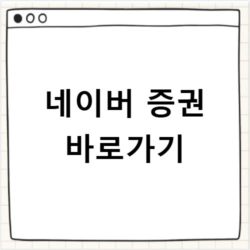 네이버 증권 바로가기